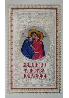 Свідоцтво Таїнства Подружжя (з іконою)